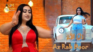 Dil Anghez | Az Rah Door Amadi | آهنگ جدید دل انگیز