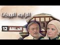 مسلسل الراية البيضا الحلقة 12 الثانية عشر كاملة 