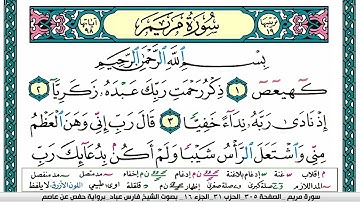 سورة مريم مكتوبة فارس عباد Surah Mariam Fares Abbad