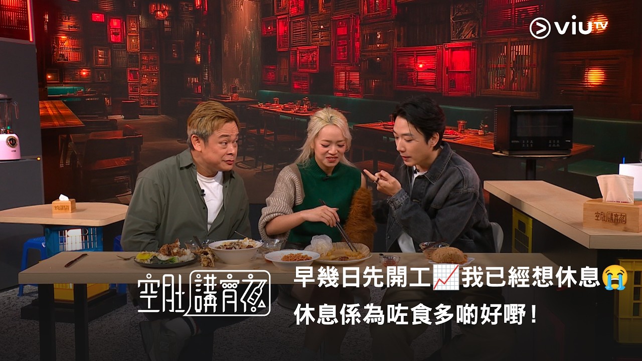 《晚吹 - 空肚講宵夜》早幾日先開工📈 我已經想休息🫩 休息係為咗食多啲好嘢！