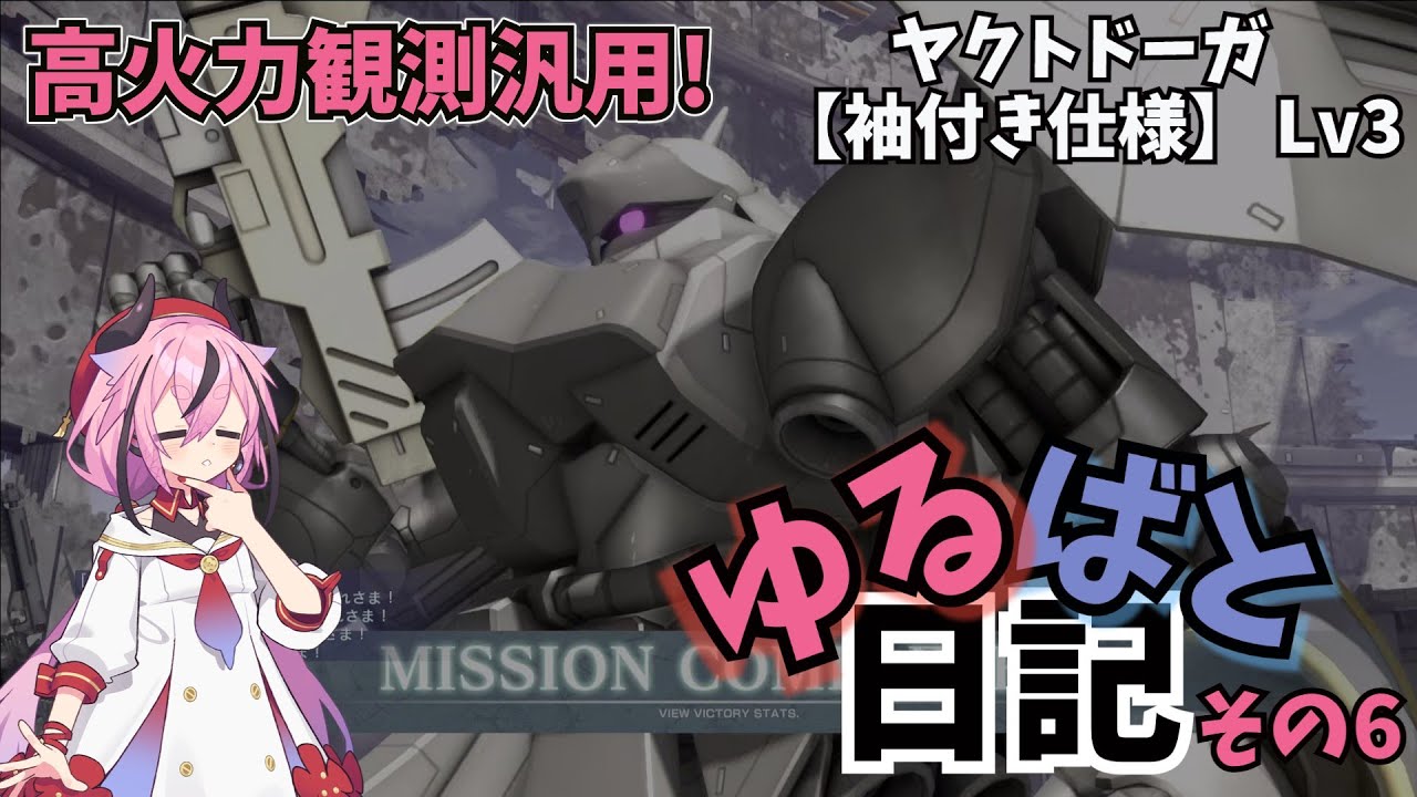 対RFケンプファー用観測汎用!袖ヤクト　ゆるばと日記　その6【バトオペ2】【A.I.VOICE2実況】