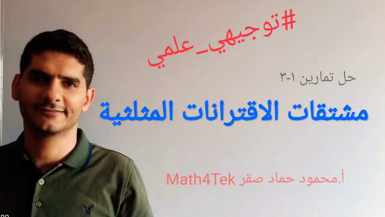 حل تمارين 1-3 مشتقات الاقترانات المثلثية صفحة 21 #توجيهي_علمي #رياضيات 2020 #المنهاج_الفلسطيني