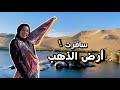 سافرت أرض الدهب في مصر