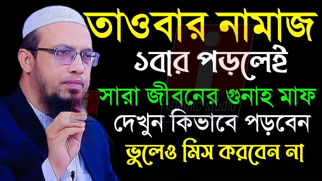 তওবার নামাজটি শিখে রাখুন লাভ হবে সারা জীবনের গুনাহ মাফ💞Ahmadullah-শায়খ আহমাদুল্লাহওয়াজ14 Jun 20265: