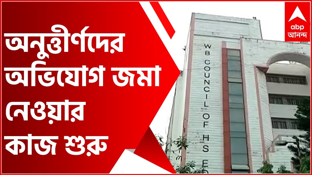 Higher Secondary Result 2021: অসন্তোষ কমেনি উচ্চমাধ্যমিক পরীক্ষার্থীদের, পদক্ষেপের আশ্বাস সংসদের