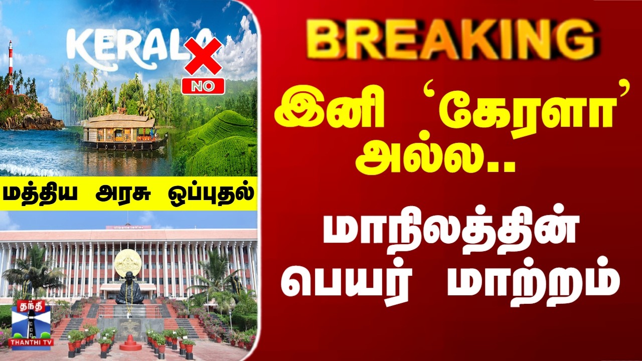 Breaking | Kerala | Pinarayi Vijayan | இனி `கேரளா' அல்ல.. மாநிலத்தின் பெயர் மாற்றம்..