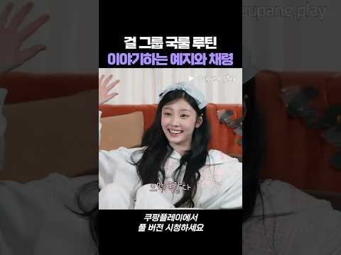 걸 그룹 국룰 루틴 이야기하는 예지와 채령 #원희는스무살 #원희 #아일릿 #itzy