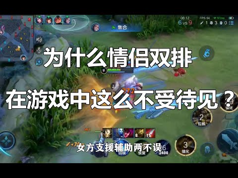 王者荣耀：为什么情侣双排，在游戏中这么不受待见？