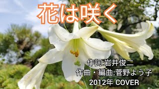 花は咲く　作詞:岩井俊二　作曲・編曲:菅野よう子 2012年　COVER