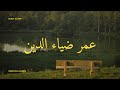 الل ه ن ور الس م او ات و ال أ ر ض 
