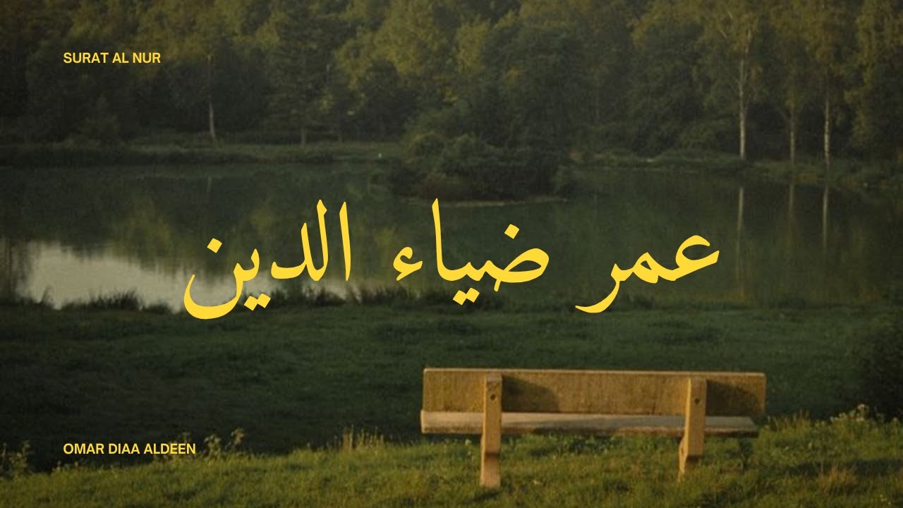 اللَّهُ نُورُ السَّمَاوَاتِ وَالْأَرْضِ