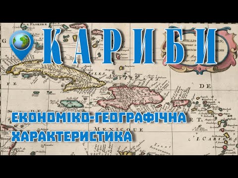 Усе про країни Карибського басейну: географія, природа, економіка. Причини багатства й бідності