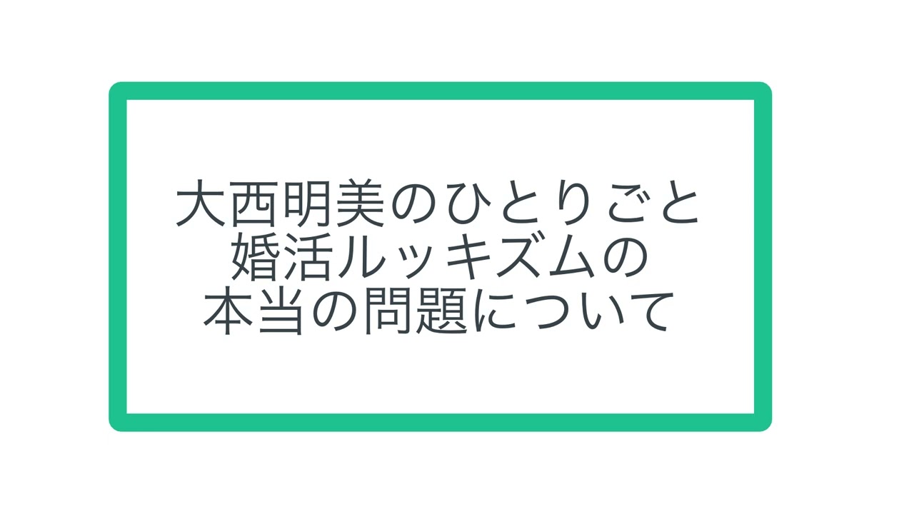 大西明美のひとりごと 婚活ルッキズムの 本当の問題について