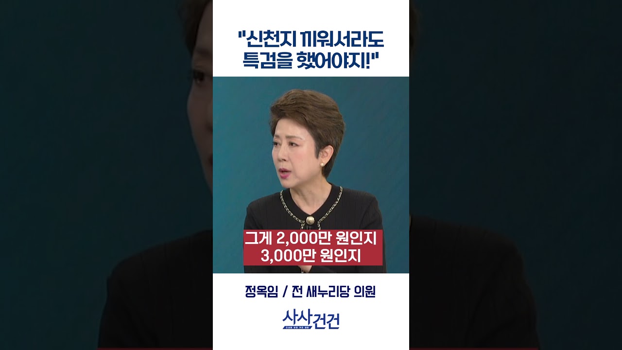 [사사건건] "신천지 끼워서라도 특검을 했어야지!" (정옥임)