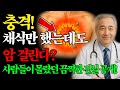 채소·과일 열심히 먹었는데도 암 걸린 사람들? 몸속 &#39;이것&#39;이 암을 키운다? 절대 놓치지 말아야 할 경고ㅣ암예방ㅣ건강관리ㅣ오디오북ㅣ노후건강ㅣ장수비결ㅣ노년기관리ㅣ노후사연