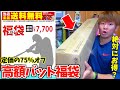 【75%オフ?】高額バットが必ず入る絶対お得な野球福袋を開封してみたw