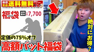 【75%オフ?】高額バットが必ず入る絶対お得な野球福袋を開封してみたw