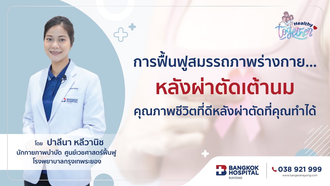 ฟื้นฟู ป้องกัน… ภาวะข้อไหล่ติด หลังผ่าตัดเต้านม | Healthy Together