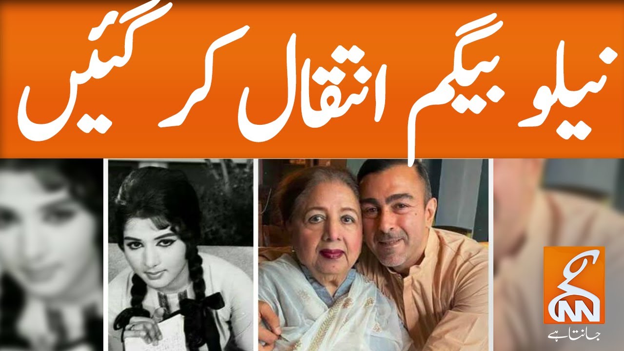 Veteran Pakistani actress Neelo Begum passes away | GNN | 30 JAN 2021