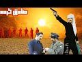 محمد علی کشاورز در فیلم زیبای صادق کرده بدون حذفیات 