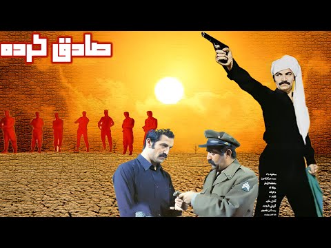 محمد علی کشاورز در فیلم زیبای صادق کرده بدون حذفیات