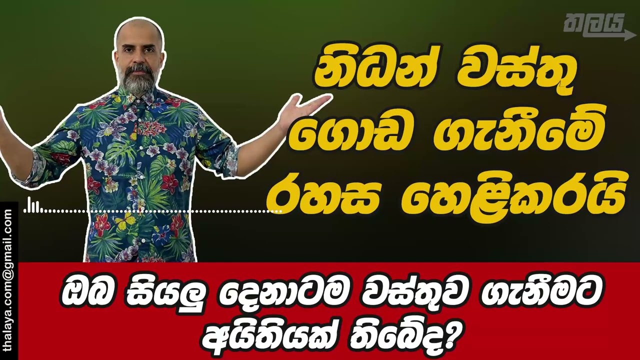 නිධන් වස්තු ගොඩ ගැනීමේ රහස හෙළිකරයි | ඔබ සියලු දෙනාටම වස්තුව ගැනීමට අයිතියක් තිබේද?