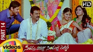 Seethamma Vakitlo Sirimalle Chettu (SVSC) Full Movie | Mahesh Babu | Venkatesh | Samantha | Part 14