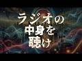 ラジオの中身を聴け あべりょう