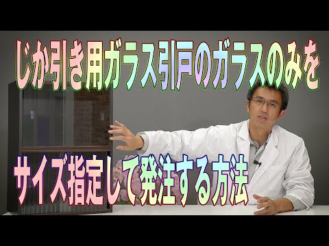 じか引き用ガラス引戸のガラスのみをサイズ指定して発注する方法