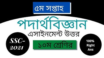 এসএসসি ২০২১ পদার্থবিজ্ঞান ৫ম সপ্তাহের অ্যাসাইনমেন্ট এর উত্তর Physics 5th week Assignment Class 10