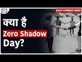 Zero Shadow Day 2024: आज घटेगी बड़ी खगोलीय घटना! | Daily Current News | UPSC | Drishti IAS