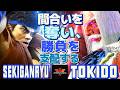 スト6✨赤眼龍 [リュウ] Vs ときど [JP] 間合いを奪い、勝負を支配する | Sekiganryu [Ryu] Vs Tokido [JP]✨SF6