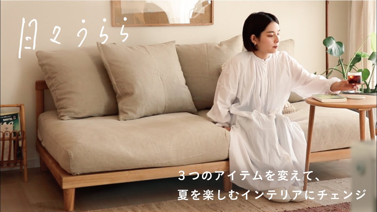 新生活のお供に‼️おしゃれなコレクションテーブル 模様替えに❗️ Re:CENO Vlog】日々うらら｜3つのアイテムを変えて、夏を楽しむ
