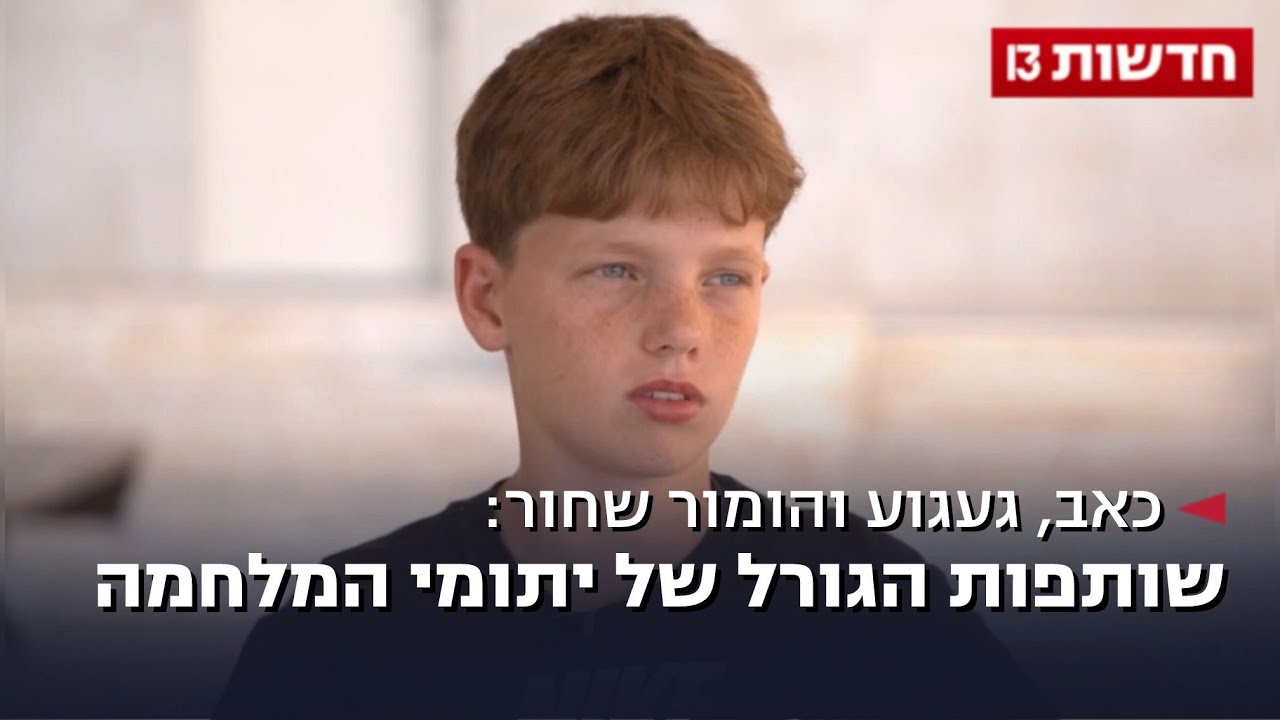 כאב, געגוע והומור שחור: שותפות הגורל של יתומי המלחמה