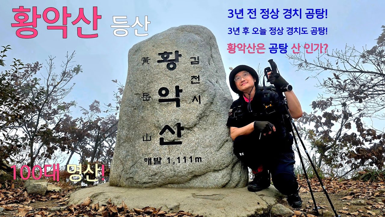 황악산 최단 코스|100대 명산|운수암 코스|김천 직지사|황악산 등산 코스|3년 만에 다시 갔는데 오늘도 곰탕!