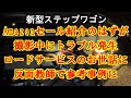 新型ステップワゴン 商品紹介から一転ロードサービスのお世話に!