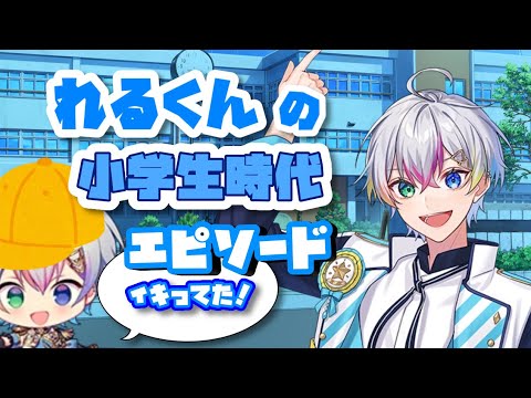 すたぽら🌟れるくん切り抜き【小学生時代エピソード】