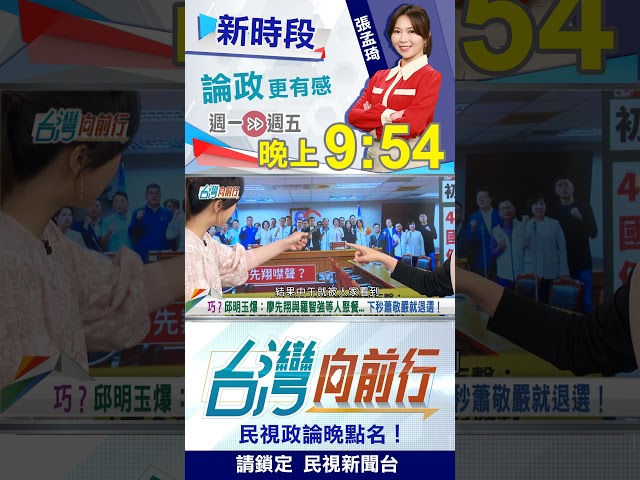 蕭敬嚴"退選"蹊蹺曝光？邱明玉爆料廖先翔與"他們"吃飯...｜台灣向前行2026.04.17