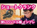 【 インプレ 】１６５m mのショートクランクと、幅の狭いハンドル ３８０m m