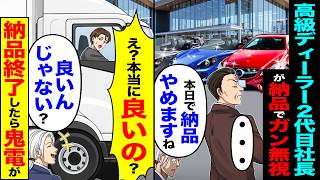 【スカッと】納品に行くと俺をガン無視する高級ディーラー2代目社「本日で納品辞めますね」→「え?本当に良いの?」納品終了したら鬼電が【漫画】【アニメ】【スカッとする話】【2ch】