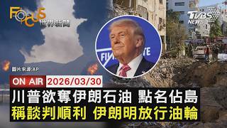 【LIVE】20260330 川普欲奪伊朗石油 點名佔島 稱談判順利 伊朗明放行油輪｜FOCUS世界新聞