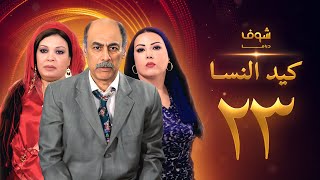 مسلسل كيد النسا 1 الحلقة 23