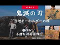 【鬼滅の刃】ご当地キーホルダーを探すの旅‼️初のVlog??