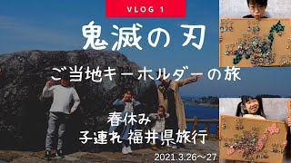 【鬼滅の刃】ご当地キーホルダーを探すの旅‼️初のVlog??