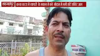 शाहजहांपुर    कच्चा कटरा मे व्यापारी के मकान मे बने  गोदाम मे लगी शॉर्ट सर्किट आग screenshot 1