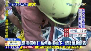 20150807中天新聞　命超大！車從20米墜落　駕駛僅輕傷