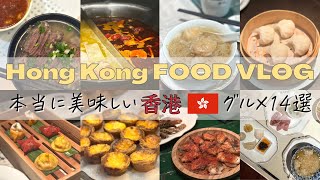 14 BEST Foods To Eat In Hong Kong, Local Food, Street Food, Modern Cantonese and more…HK Food Vlog