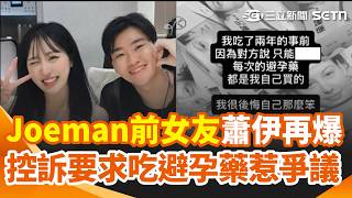 Joeman前女友蕭伊再爆料!控訴要求吃避孕藥惹爭議 女優出面駁不正當關係 蕭伊怒槓質疑不無辜 感情風波帶起宵夜潮 凌晨牛肉麵成最新地標|94要賺錢
