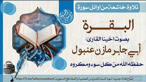 تلاوه طيبه سورة(البقره )بصوت اخينا القارى :ابي جابر مازن عنبول