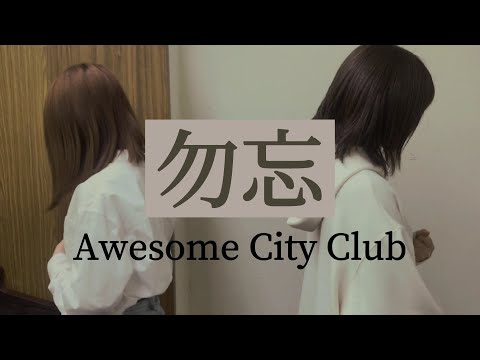 【一発撮り】勿忘/Awesome City Club (cover)女2人で歌ってみた